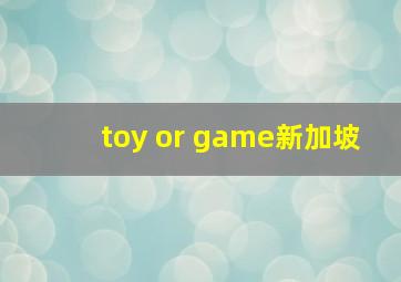 toy or game新加坡